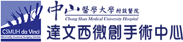 中山醫達文西微創手術中心