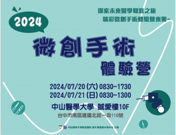 2024微創手術體驗營