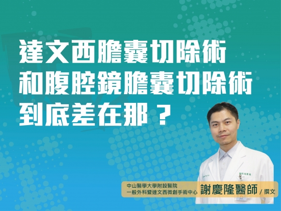 《達文西膽囊切除術和腹腔鏡膽囊切除術到底差在哪裡?》